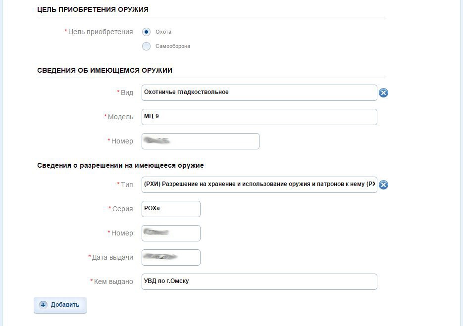 Рох через госуслуги. Сведения о разрешении. Пример заявления о продаже оружия в госуслугах. Заявка на получение оружия. Сведения о поставщике на госуслугах.